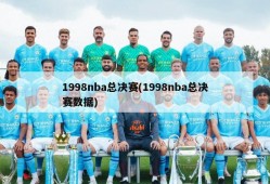 1998nba总决赛(1998nba总决赛数据)