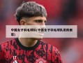 中国女子羽毛球队(中国女子羽毛球队员陈雨菲)