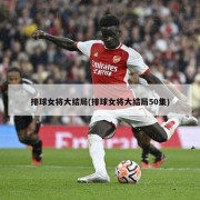 排球女将大结局(排球女将大结局50集)