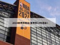 2014世界杯排名(世界杯14年排名)