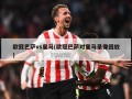 欧冠巴萨vs皇马(欧冠巴萨对皇马录像回放)