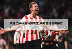 欧冠巴萨vs皇马(欧冠巴萨对皇马录像回放)