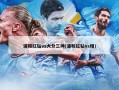 浦和红钻vs大分三神(浦和红钻vs相)