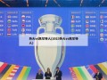 热火vs凯尔特人(2023热火vs凯尔特人)