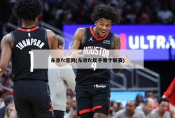 东京fc官网(东京fc属于哪个联赛)
