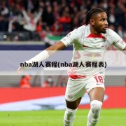 nba湖人赛程(nba湖人赛程表)