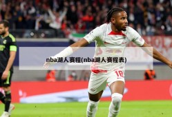 nba湖人赛程(nba湖人赛程表)
