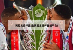 英超足总杯直播(英超足总杯直播平台)