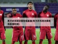 男子乒乓球决赛现场直播(男子乒乓球决赛现场直播时间)