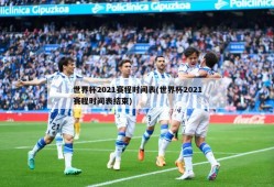 世界杯2021赛程时间表(世界杯2021赛程时间表结束)