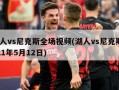 湖人vs尼克斯全场视频(湖人vs尼克斯2021年5月12日)