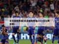 尤文图斯阵容(尤文图斯阵容2019主力阵容图)