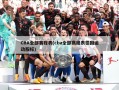 CBA全部赛程表(cba全部赛程表德国运动服标)