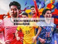 央视cctv5直播nba(央视CCTV5直播NBA时间表)