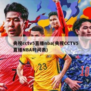 央视cctv5直播nba(央视CCTV5直播NBA时间表)