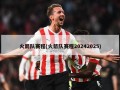 火箭队赛程(火箭队赛程20242025)