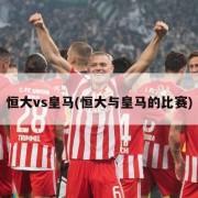 恒大vs皇马(恒大与皇马的比赛)
