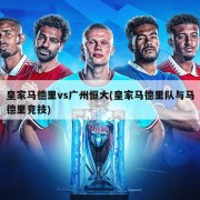 皇家马德里vs广州恒大(皇家马德里队与马德里竞技)