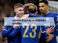 2013nba圣诞大战(nba圣诞大战2020回放)