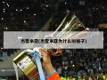 杰雷米亚(杰雷米亚为什么叫橘子)