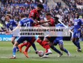 2004年雅典奥运会闭幕式(04年雅典奥运会开幕式出场顺序)