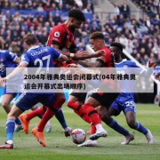 2004年雅典奥运会闭幕式(04年雅典奥运会开幕式出场顺序)