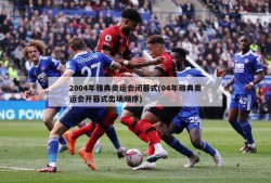 2004年雅典奥运会闭幕式(04年雅典奥运会开幕式出场顺序)