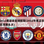 2012奥运会足球冠军(2012年奥运会足球赛名次)