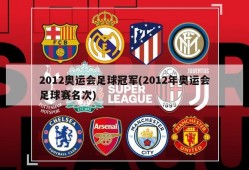 2012奥运会足球冠军(2012年奥运会足球赛名次)