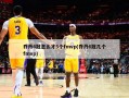 乔丹6冠怎么才5个fmvp(乔丹6冠几个fmvp)