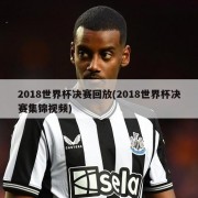 2018世界杯决赛回放(2018世界杯决赛集锦视频)