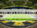 热火vs骑士录像(热火vs骑士2013录像)