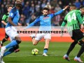 克罗地亚世界杯(法国对战克罗地亚世界杯)