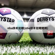 nba技术犯规(nba技术犯规规则)