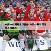 中国vs叙利亚足球直播(中国vs叙利亚足球直播回放)