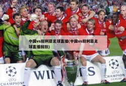 中国vs叙利亚足球直播(中国vs叙利亚足球直播回放)