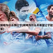 姚明为什么恨辽宁(姚明为什么不希望辽宁冠军)