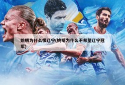 姚明为什么恨辽宁(姚明为什么不希望辽宁冠军)
