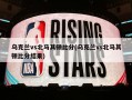 乌克兰vs北马其顿***(乌克兰vs北马其顿***结果)