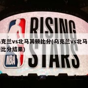 乌克兰vs北马其顿比分(乌克兰vs北马其顿比分结果)
