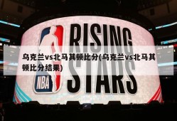 乌克兰vs北马其顿比分(乌克兰vs北马其顿比分结果)