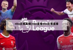 nba比赛直播(nba直播nba比赛直播)