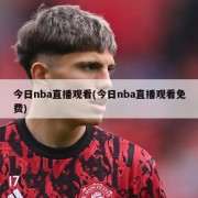 今日nba直播观看(今日nba直播观看免费)