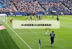 nba在线直播(nba在线直播高清)