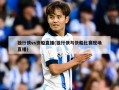 独行侠vs快船直播(独行侠与快船比赛现场直播)