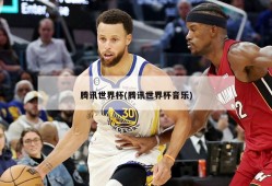 腾讯世界杯(腾讯世界杯音乐)
