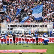 直播:英格兰vs德国(直播英格兰vs德国高清)