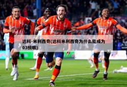 达科-米利西奇(达科米利西奇为什么能成为03榜眼)