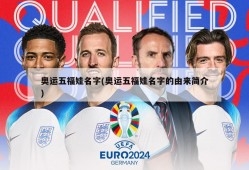 奥运五福娃名字(奥运五福娃名字的由来简介)