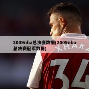 2009nba总决赛数据(2009nba总决赛冠军数据)